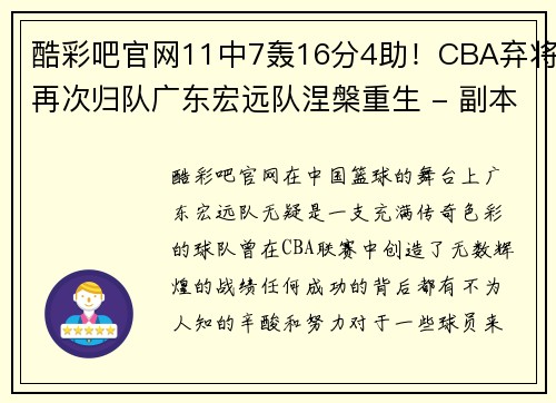 酷彩吧官网11中7轰16分4助！CBA弃将再次归队广东宏远队涅槃重生 - 副本