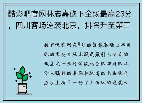 酷彩吧官网林志嘉砍下全场最高23分，四川客场逆袭北京，排名升至第三 - 副本