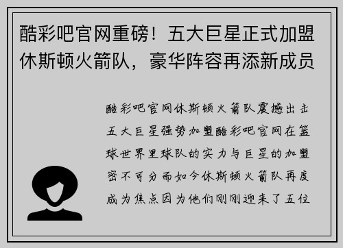 酷彩吧官网重磅！五大巨星正式加盟休斯顿火箭队，豪华阵容再添新成员 - 副本