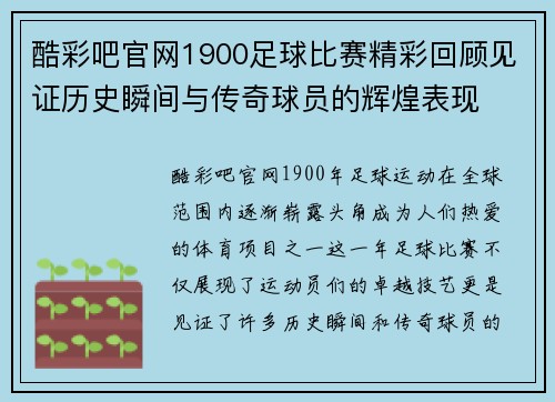 酷彩吧官网1900足球比赛精彩回顾见证历史瞬间与传奇球员的辉煌表现