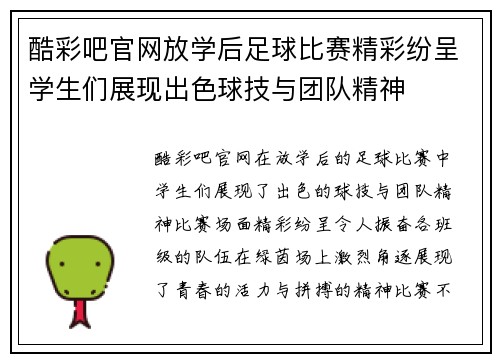 酷彩吧官网放学后足球比赛精彩纷呈学生们展现出色球技与团队精神