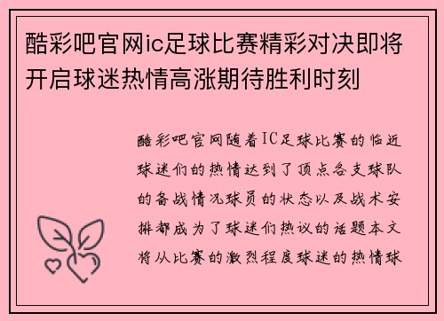 酷彩吧官网ic足球比赛精彩对决即将开启球迷热情高涨期待胜利时刻