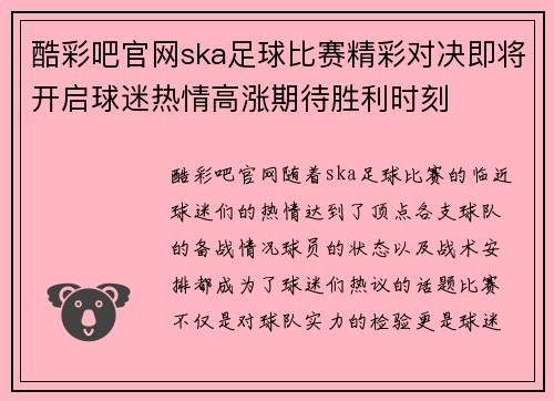 酷彩吧官网ska足球比赛精彩对决即将开启球迷热情高涨期待胜利时刻