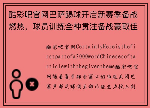 酷彩吧官网巴萨踢球开启新赛季备战燃热，球员训练全神贯注备战豪取佳绩