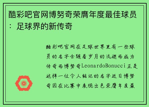酷彩吧官网博努奇荣膺年度最佳球员：足球界的新传奇