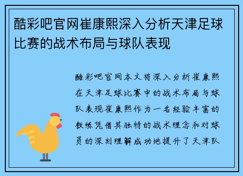 酷彩吧官网崔康熙深入分析天津足球比赛的战术布局与球队表现