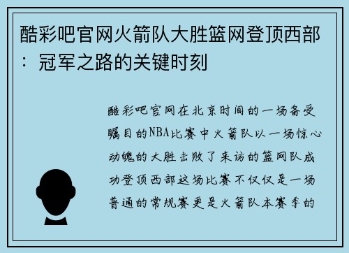 酷彩吧官网火箭队大胜篮网登顶西部：冠军之路的关键时刻