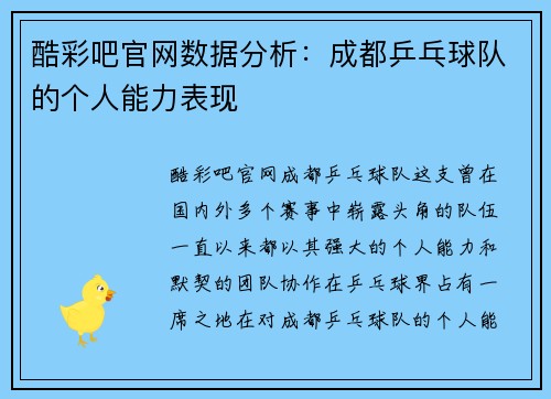 酷彩吧官网数据分析：成都乒乓球队的个人能力表现