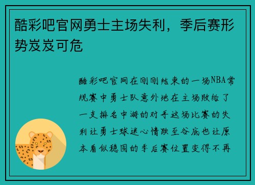酷彩吧官网勇士主场失利，季后赛形势岌岌可危