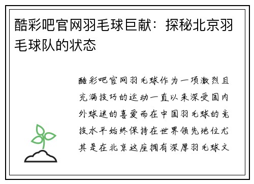 酷彩吧官网羽毛球巨献：探秘北京羽毛球队的状态