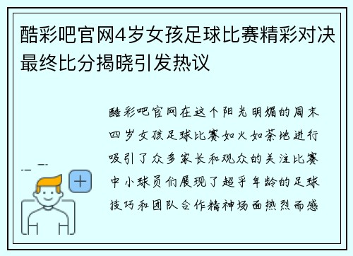 酷彩吧官网4岁女孩足球比赛精彩对决最终比分揭晓引发热议