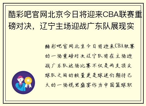 酷彩吧官网北京今日将迎来CBA联赛重磅对决，辽宁主场迎战广东队展现实力