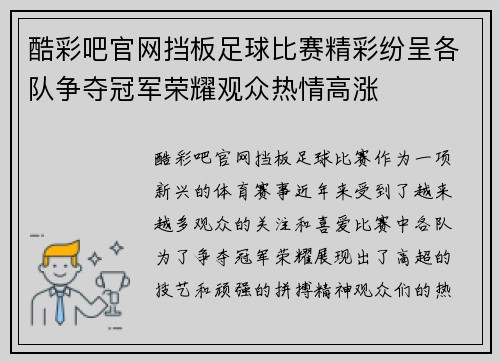 酷彩吧官网挡板足球比赛精彩纷呈各队争夺冠军荣耀观众热情高涨