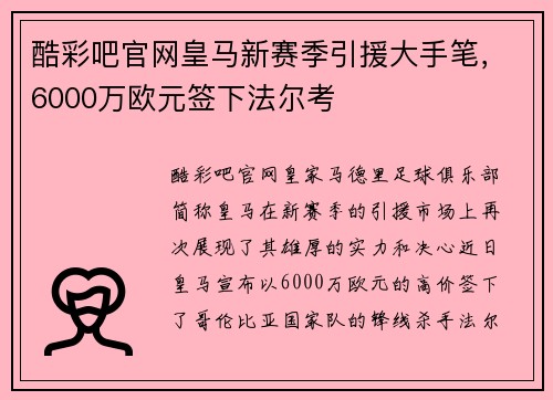 酷彩吧官网皇马新赛季引援大手笔，6000万欧元签下法尔考