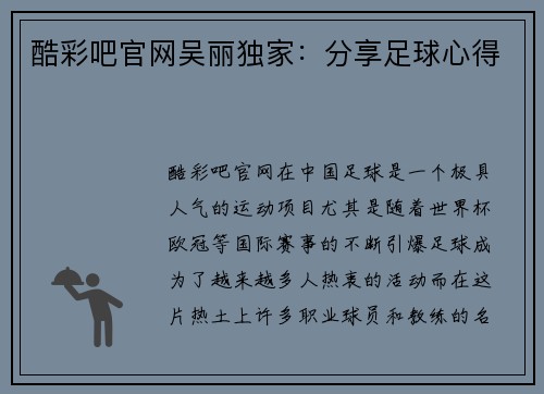 酷彩吧官网吴丽独家：分享足球心得