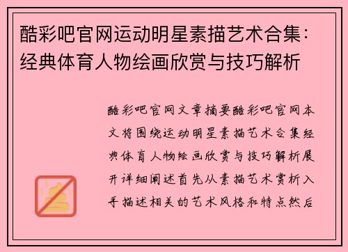 酷彩吧官网运动明星素描艺术合集：经典体育人物绘画欣赏与技巧解析