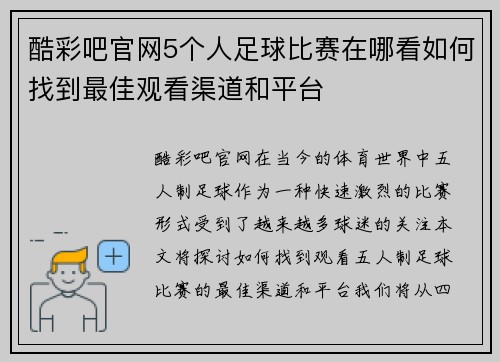 酷彩吧官网5个人足球比赛在哪看如何找到最佳观看渠道和平台