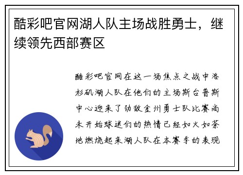 酷彩吧官网湖人队主场战胜勇士，继续领先西部赛区