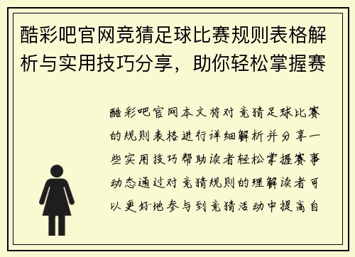 酷彩吧官网竞猜足球比赛规则表格解析与实用技巧分享，助你轻松掌握赛事动态