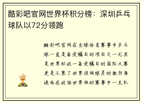 酷彩吧官网世界杯积分榜：深圳乒乓球队以72分领跑