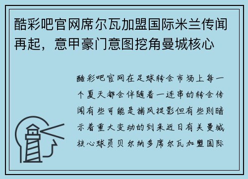 酷彩吧官网席尔瓦加盟国际米兰传闻再起，意甲豪门意图挖角曼城核心