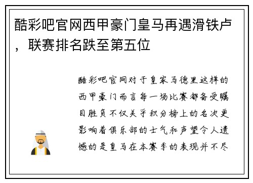 酷彩吧官网西甲豪门皇马再遇滑铁卢，联赛排名跌至第五位