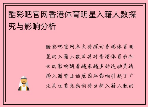 酷彩吧官网香港体育明星入籍人数探究与影响分析