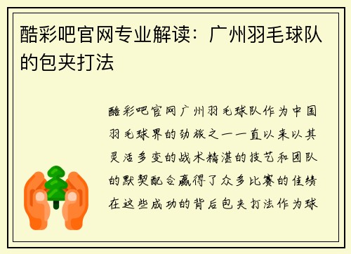 酷彩吧官网专业解读：广州羽毛球队的包夹打法