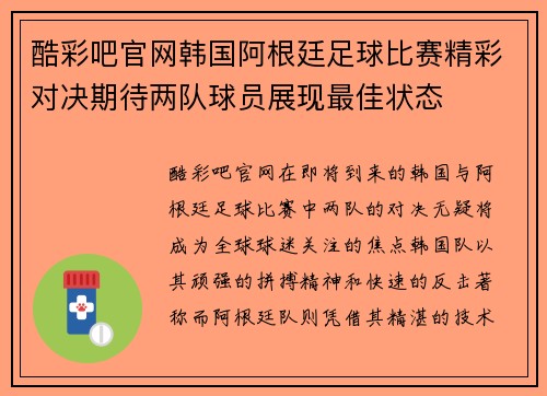 酷彩吧官网韩国阿根廷足球比赛精彩对决期待两队球员展现最佳状态
