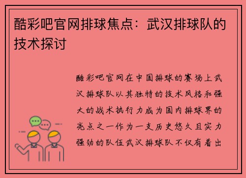 酷彩吧官网排球焦点：武汉排球队的技术探讨