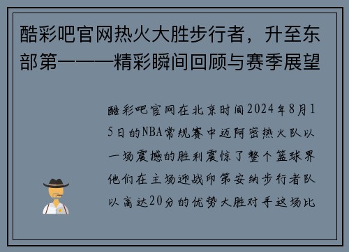 酷彩吧官网热火大胜步行者，升至东部第一——精彩瞬间回顾与赛季展望
