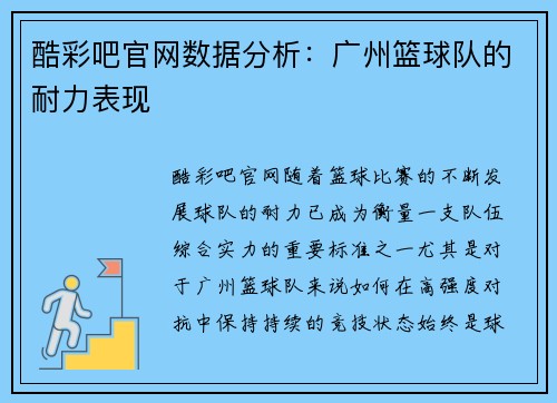 酷彩吧官网数据分析：广州篮球队的耐力表现