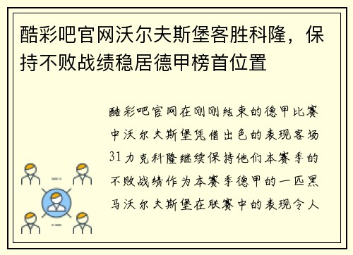酷彩吧官网沃尔夫斯堡客胜科隆，保持不败战绩稳居德甲榜首位置