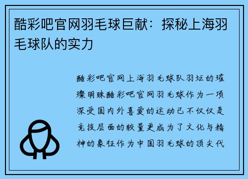 酷彩吧官网羽毛球巨献：探秘上海羽毛球队的实力