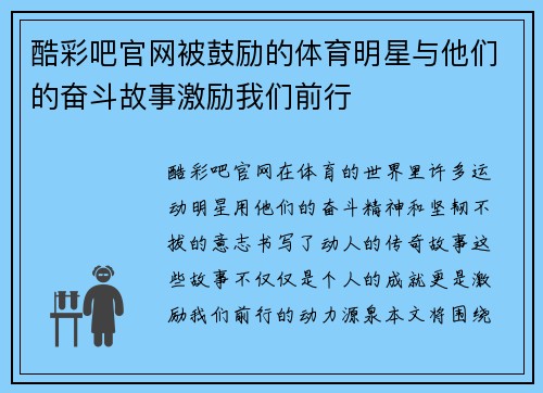 酷彩吧官网被鼓励的体育明星与他们的奋斗故事激励我们前行