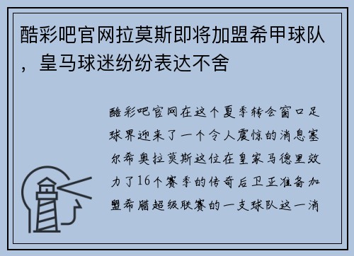 酷彩吧官网拉莫斯即将加盟希甲球队，皇马球迷纷纷表达不舍