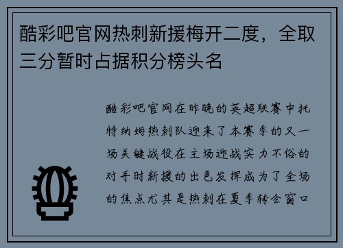 酷彩吧官网热刺新援梅开二度，全取三分暂时占据积分榜头名