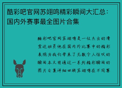 酷彩吧官网苏翊鸣精彩瞬间大汇总：国内外赛事最全图片合集