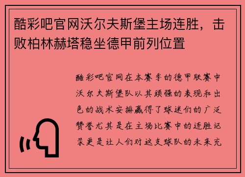 酷彩吧官网沃尔夫斯堡主场连胜，击败柏林赫塔稳坐德甲前列位置