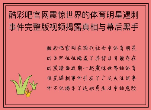 酷彩吧官网震惊世界的体育明星遇刺事件完整版视频揭露真相与幕后黑手