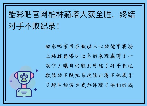 酷彩吧官网柏林赫塔大获全胜，终结对手不败纪录！
