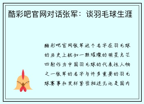 酷彩吧官网对话张军：谈羽毛球生涯