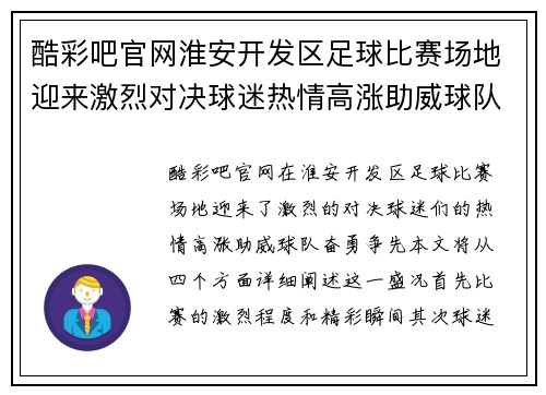 酷彩吧官网淮安开发区足球比赛场地迎来激烈对决球迷热情高涨助威球队奋勇争先