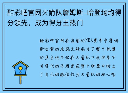 酷彩吧官网火箭队詹姆斯-哈登场均得分领先，成为得分王热门