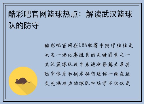 酷彩吧官网篮球热点：解读武汉篮球队的防守