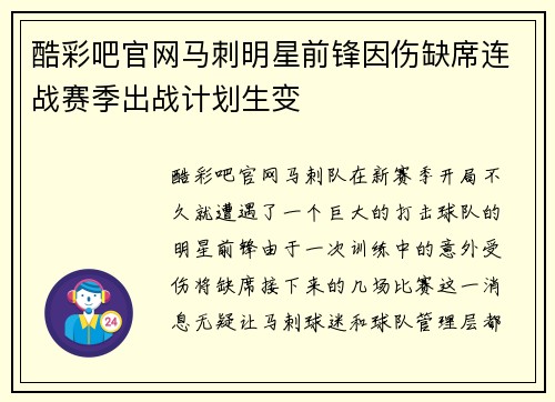 酷彩吧官网马刺明星前锋因伤缺席连战赛季出战计划生变