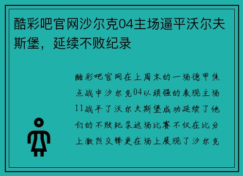 酷彩吧官网沙尔克04主场逼平沃尔夫斯堡，延续不败纪录