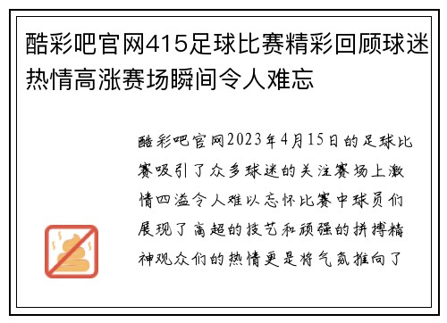 酷彩吧官网415足球比赛精彩回顾球迷热情高涨赛场瞬间令人难忘