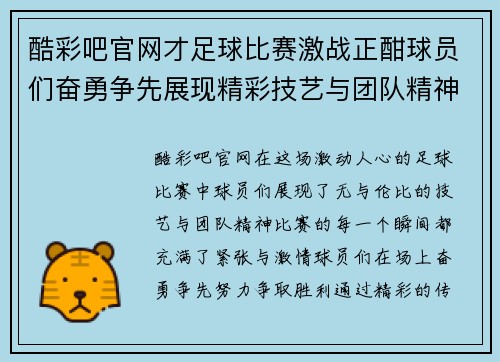 酷彩吧官网才足球比赛激战正酣球员们奋勇争先展现精彩技艺与团队精神