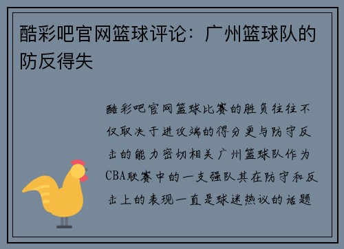 酷彩吧官网篮球评论：广州篮球队的防反得失
